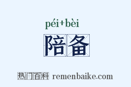 陪备是什么意思的图片